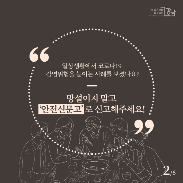  일상생활에서 코로나19 감염위험을 높이는 사례를 보셨나요? 망설이지 말고 ‘안전신문고’로 신고해주세요!