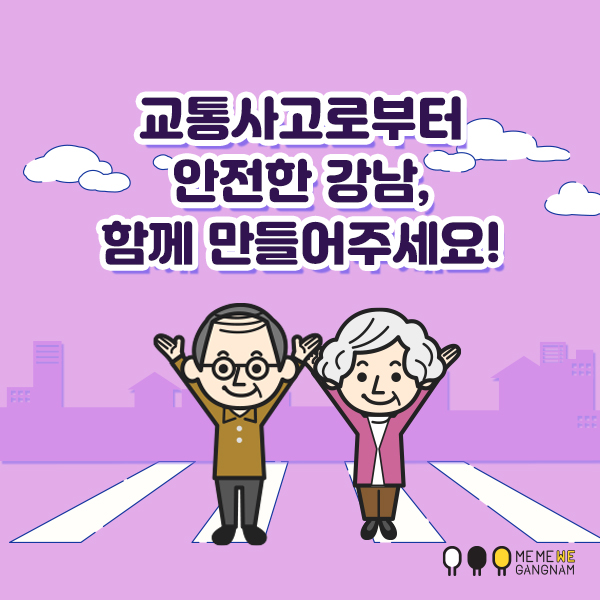 교통사고로부터 안전한 강남, 함께 만들어주세요!