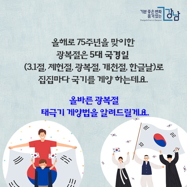 광복절 태극기 게양 