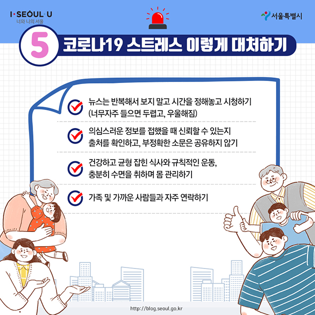 5. 코로나19 스트레스 이렇게 대처하기 ∨ 뉴스는 반복해서 보지 말고 시간을 정해놓고 시청하기(너무 자주 들으면 두렵고, 우울해짐) ∨ 의심스러운 정보를 접했을 때 신뢰할 수 있는지 출처를 확인하고, 부정확한 소문은 공유하지 않기 ∨ 건강하고 균형 잡힌 식사와 규칙적인 운동, 충분히 수면을 취하며 몸 관리하기 ∨ 가족 및 가까운 사람들과 자주 연락하기 