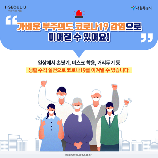  “가벼운 부주의도 코로나19 감염으로 이어질 수 있어요!” 일상에서 손씻기, 마스크 착용, 거리두기 등 생활 수칙 실천으로 코로나19를 이겨낼 수 있습니다. 