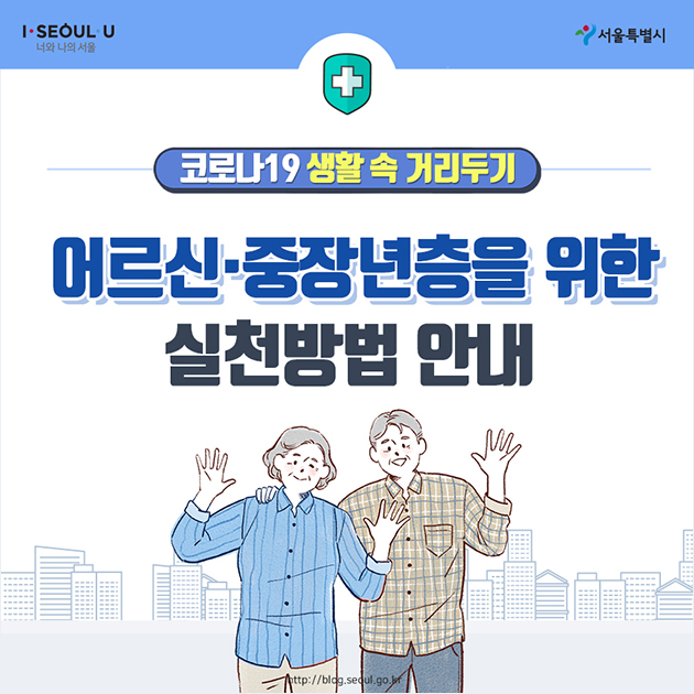 어르신을 위한 거리두기 실천방법 