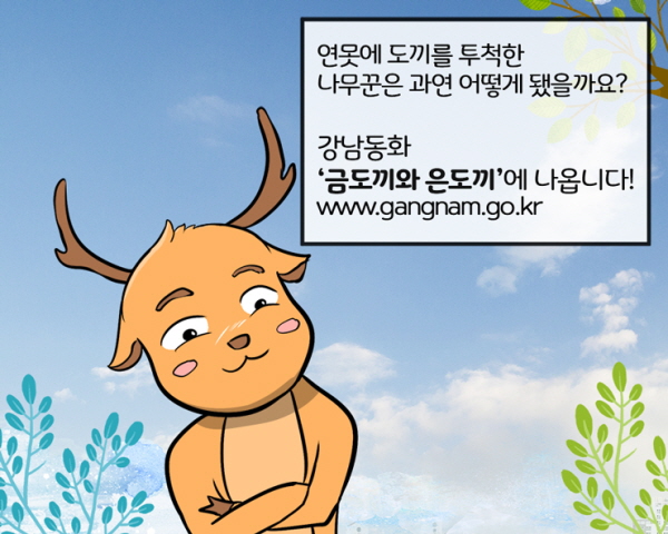  연못에 도끼를 투척한 나무꾼은 과연 어떻게 됐을까요? 강남동화 ‘금도끼와 은도끼’에 나옵니다!(이미지를 클릭하면 넘어가요~)