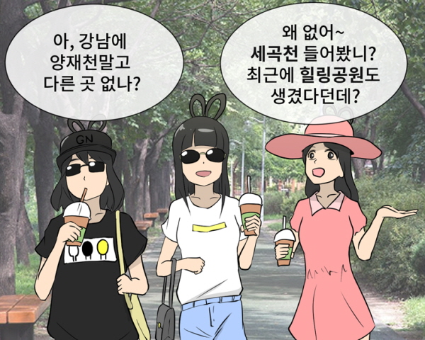 - 아, 강남에 양재천말고 다른 곳 없나? - 왜 없어~ 세곡천 들어봤니? 최근에 힐링공원도 생겼다던데?