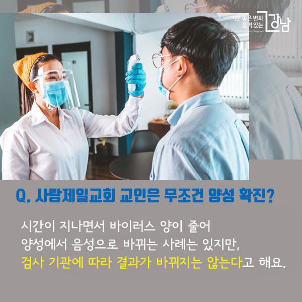 Q. 사랑제일교회 교인에 대해서는 무조건 양성 확진?  시간이 지나면서 바이러스 양이 줄어 양성에서 음성으로 바뀌는 사례는 있지만, 검사 기관에 따라 결과가 바뀌지는 않는다고 해요.