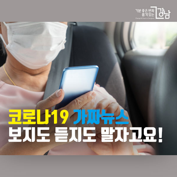 코로나19 가짜뉴스 보지도 듣지도 말자고요!
