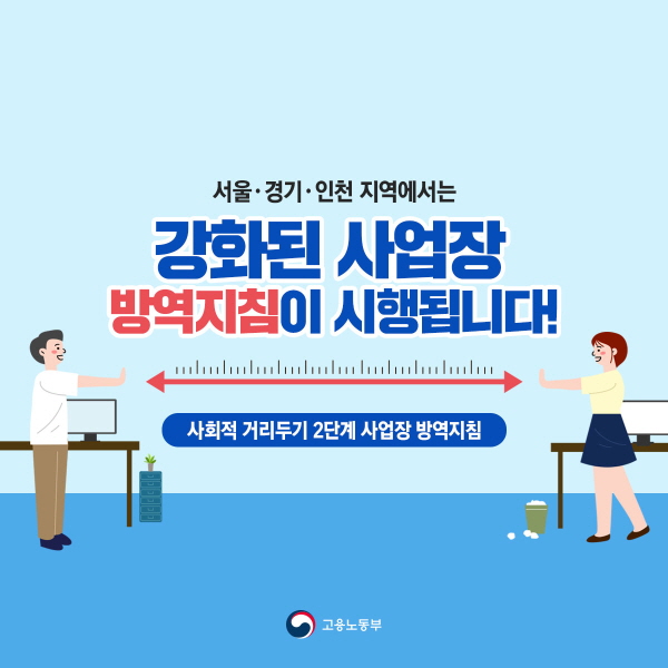 [카드뉴스] 강화된 사업장 방역지침이 시행됩니다!