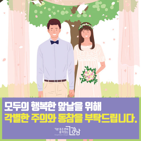 모두의 행복한 앞날을 위해  각별한 주의와 동참을 부탁드립니다.