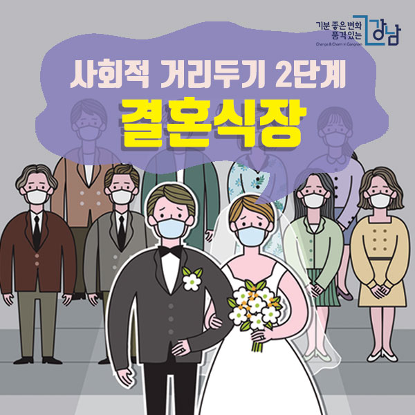 사회적 거리 두기 2단계 결혼식장 