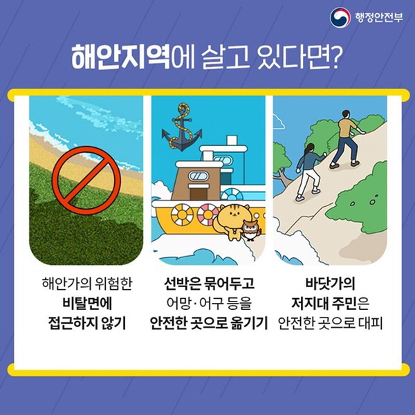  해안지역에 살고 있다면? - 해안가의 위험한 비탈면에 접근하지 않기 - 선박은 묶어두고 어망·어구 등을 안전한 곳으로 옮기기 - 바닷가의 저지대 주민은 안전한 곳으로 대피