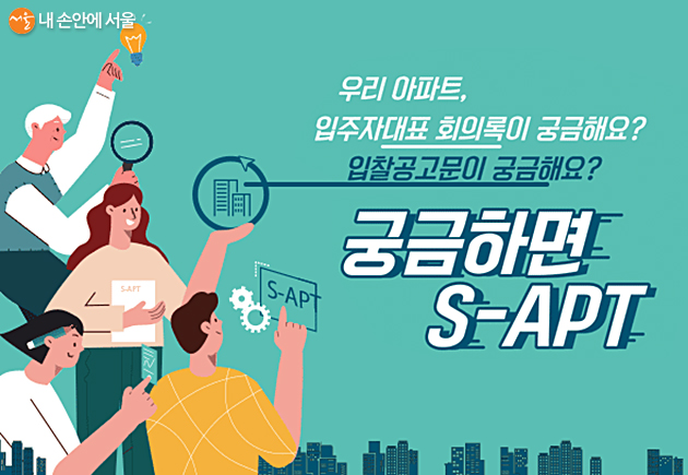 서울시가 아파트 관리업무의 투명성 확보를 위한 ‘전자결재 기반 S-APT 플랫폼’(https://s-apt.seoul.go.kr/)을 구축했다.