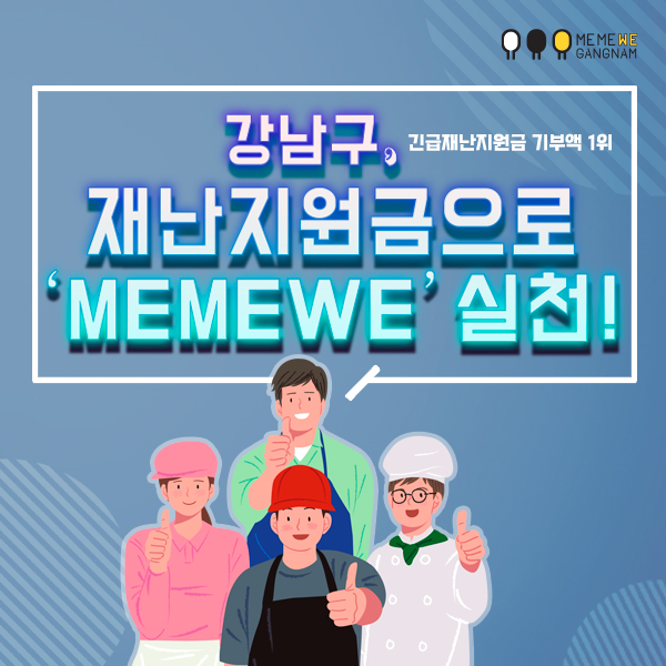 강남구, 재난지원금으로 ‘MeMeWe’ 실천!