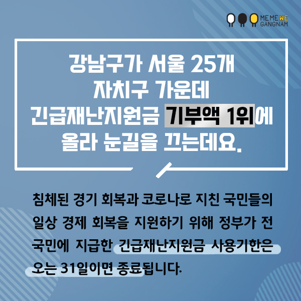 강남구가 서울 25개 자치구 가운데 긴급재난지원금 기부액 1위에 올라 눈길을 끄는데요. 침체된 경기 회복과 코로나로 지친 국민들의 일상 경제 회복을 지원하기 위해 정부가 전 국민에 지급한 긴급재난지원금 사용기한은 오는 31일이면 종료됩니다.