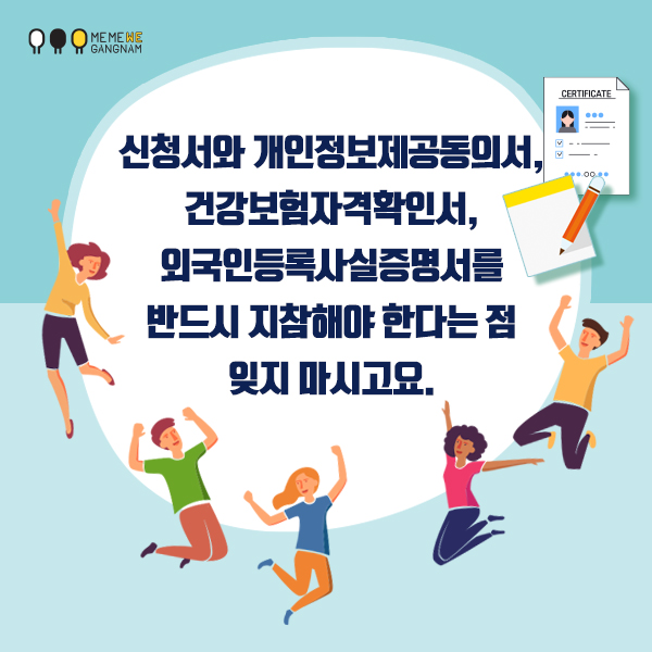 신청서와 개인정보제공동의서,  건강보험자격확인서, 외국인등록사실증명서를 반드시 지참해야 한다는 점 잊지 마시고요. 