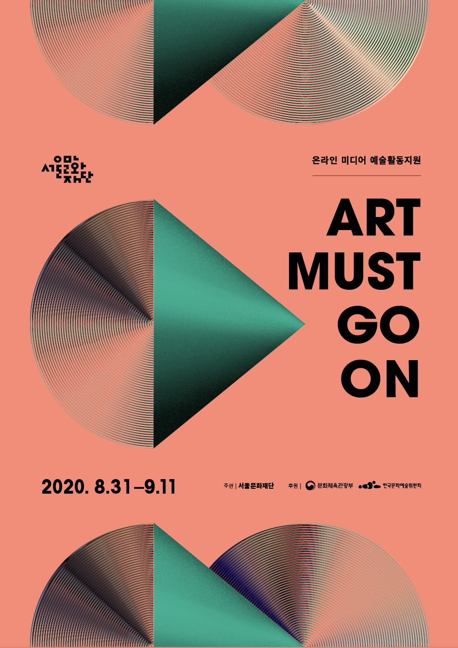 서울문화재단이 온라인 미디어 예술활동을 지원하는 ‘아트 머스트 고 온’ 사업에 참여할 예술인과 크리에이터를 모집한다.
