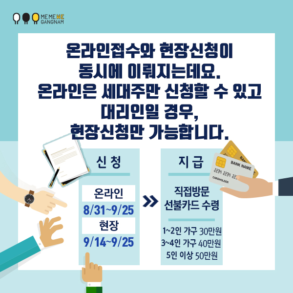 온라인접수와 현장신청이 동시에 이뤄지는데요. 온라인은 세대주만 신청할 수 있고 대리인일 경우, 현장신청만 가능합니다.