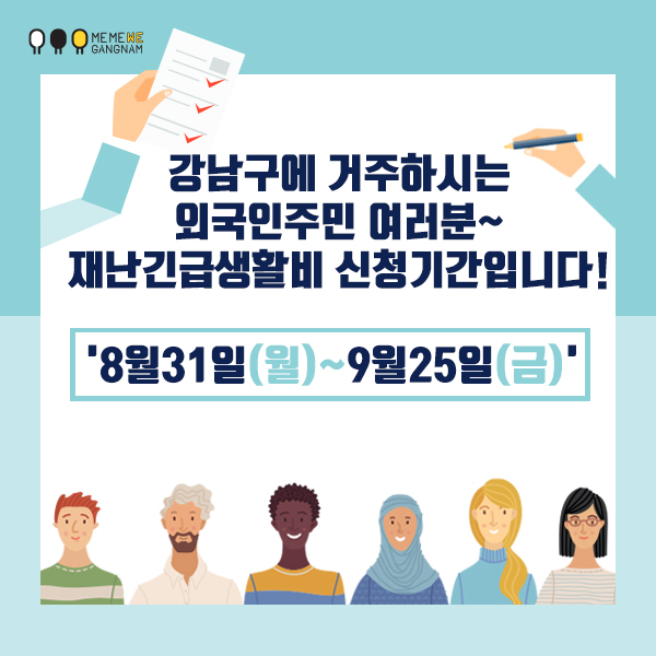 강남구에 거주하시는 외국인주민 여러분~ 재난긴급생활비 신청기간입니다!