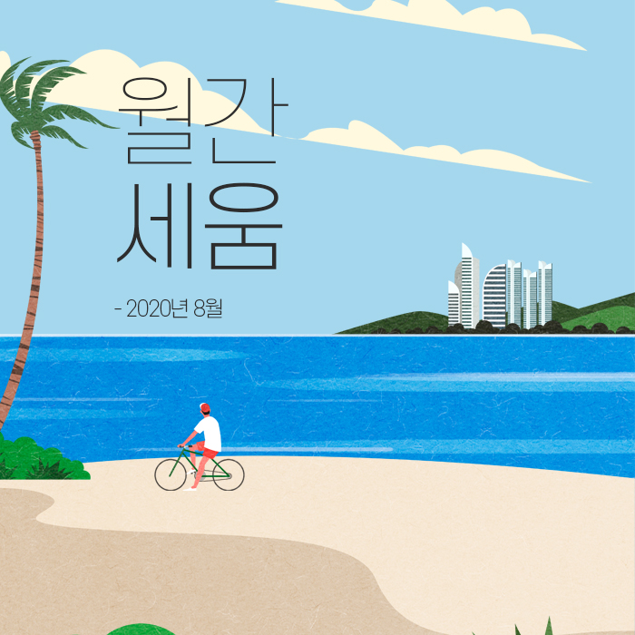 월간세움 카드뉴스