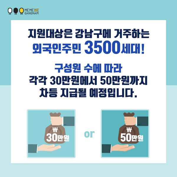 지원대상은  강남구에 거주하는 외국인주민 3500세대!  구성원 수에 따라  각각 30만원에서 50만원까지 차등 지급될 예정입니다.