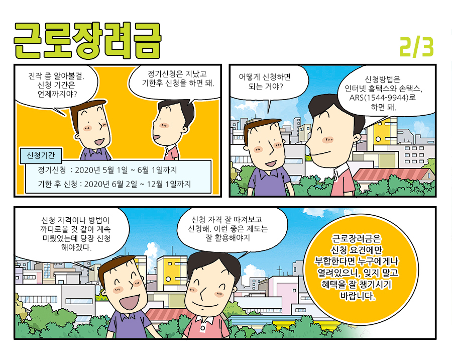 정기신청 : 2020년 5월 1일~6월 1일까지 기한 후 신청 : 2020년 6월 2일~12월 1일까지 신청방법 : 인터넷 홈택스와 손택스 ARS(1544-9944) 