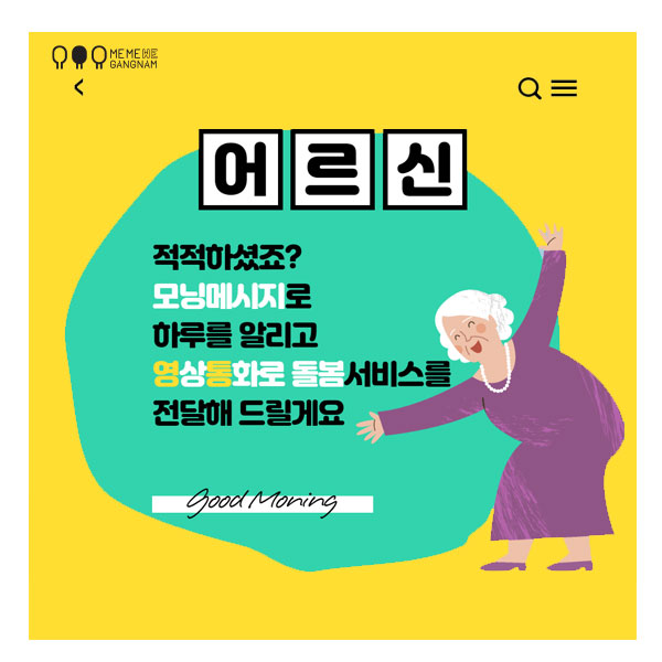 어르신들 적적하셨죠? 모닝메시지로 하루를 알리고 영상통화로 돌봄서비스를 전달해드릴게요.