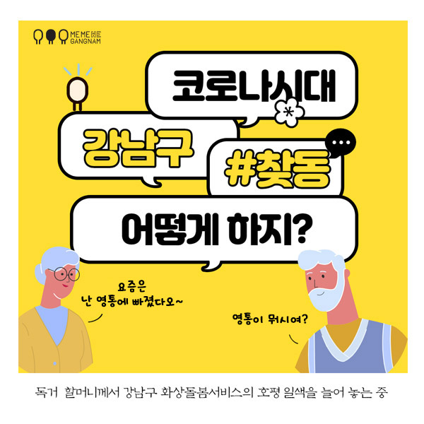 강남구는  위드코로나 시대  찾동 어떻게 할까?