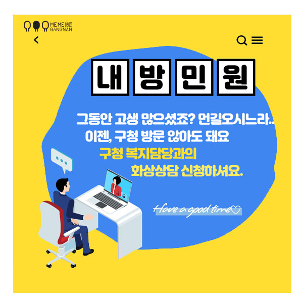 이젠 구청 방문 않아도 돼요. 구청 복지담당과의 화상상담 신청하세요.