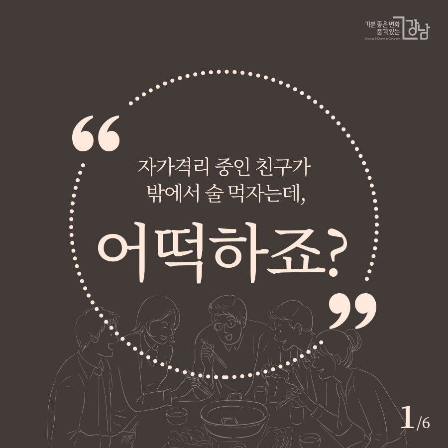 자가격리 중인 친구가 밖에서 술 먹자는데, 어떡하죠?