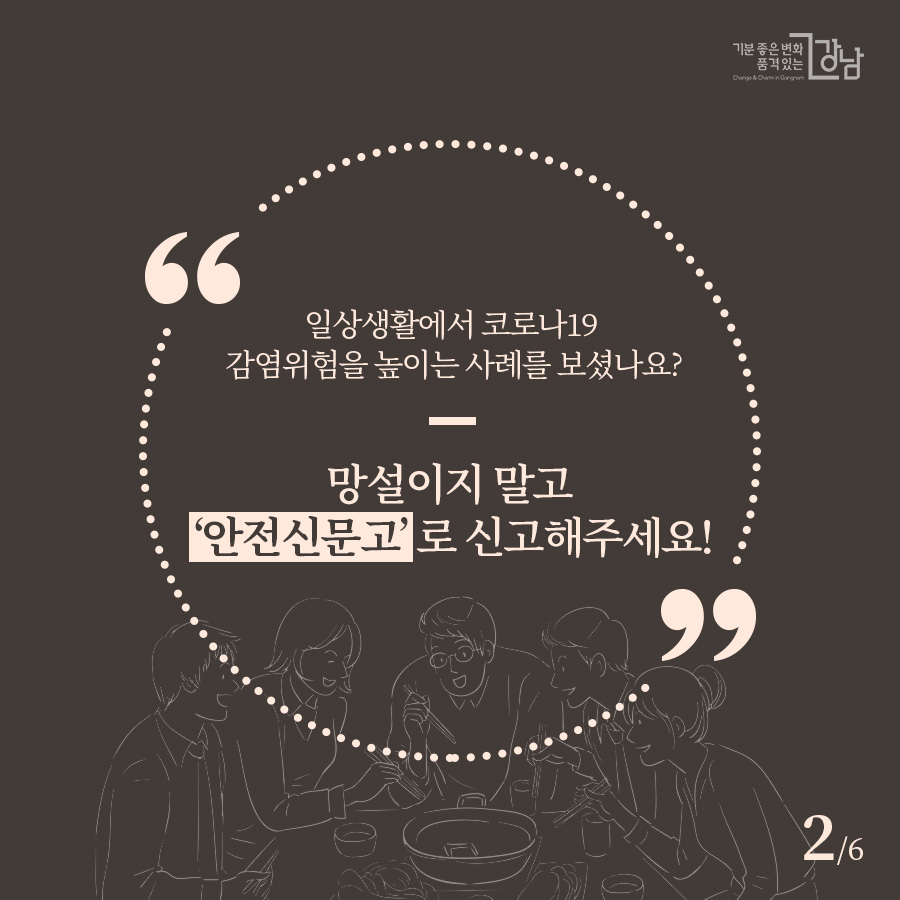 일상생활에서 코로나19 감염위험을 높이는 사례를 보셨나요? 망설이지 말고 ‘안전신문고’로 신고해주세요!