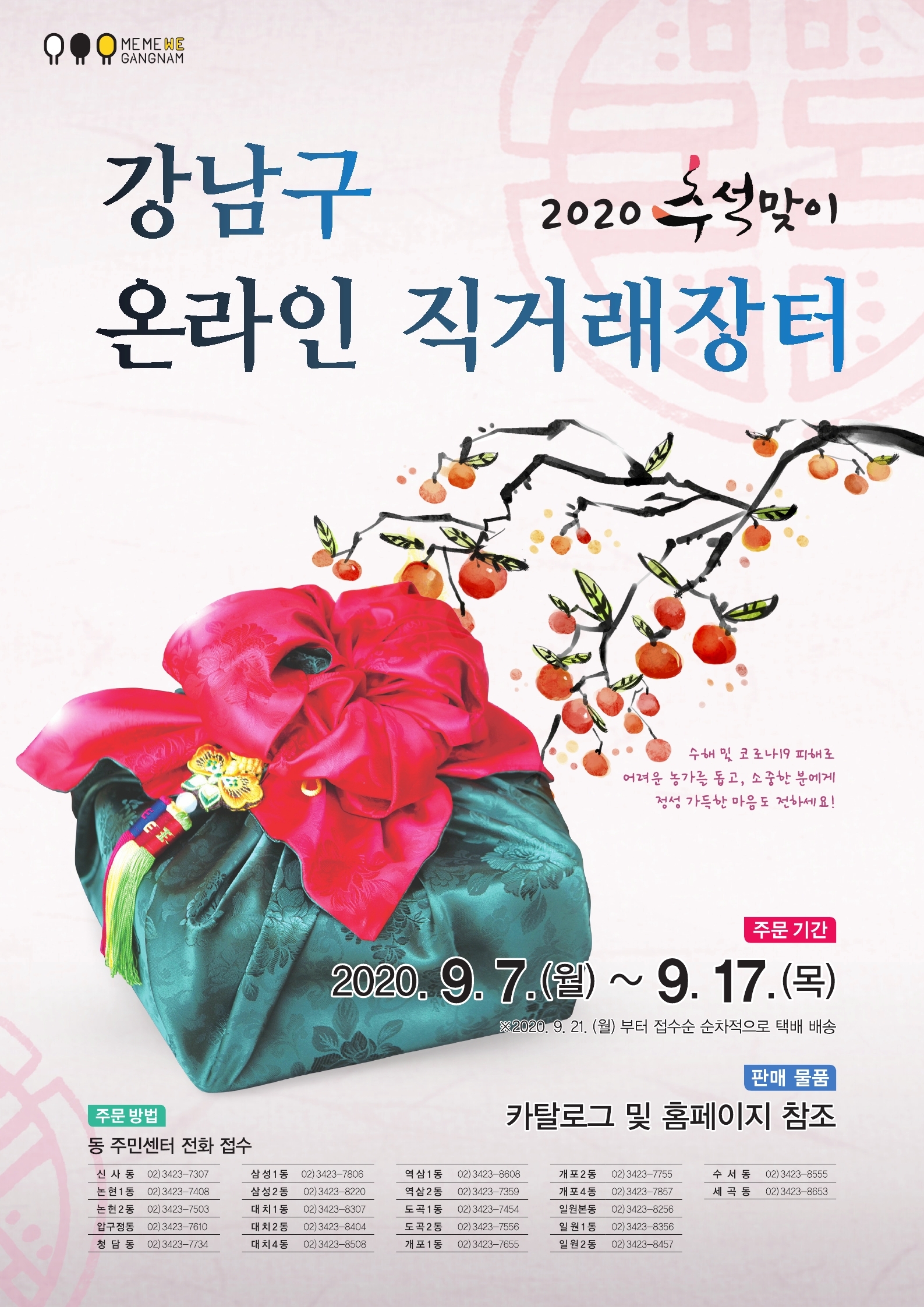 ‘기분 좋은 변화, 품격 있는 강남’을 구현 중인 강남구(구청장 정순균)가 코로나19와 수해로 어려움에 처한 농가를 위해 ‘추석맞이 온라인 직거래장터’를 열고 오는 17일까지 사전주문을 받는다.