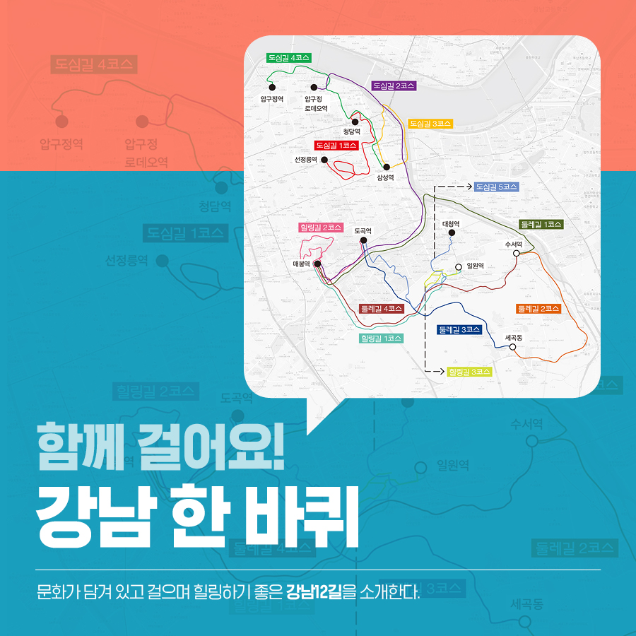 함께 걸어요! 강남 한 바퀴. 문화가 담겨 있고 걸으며 힐링하기 좋은 강남12길을 소개한다.