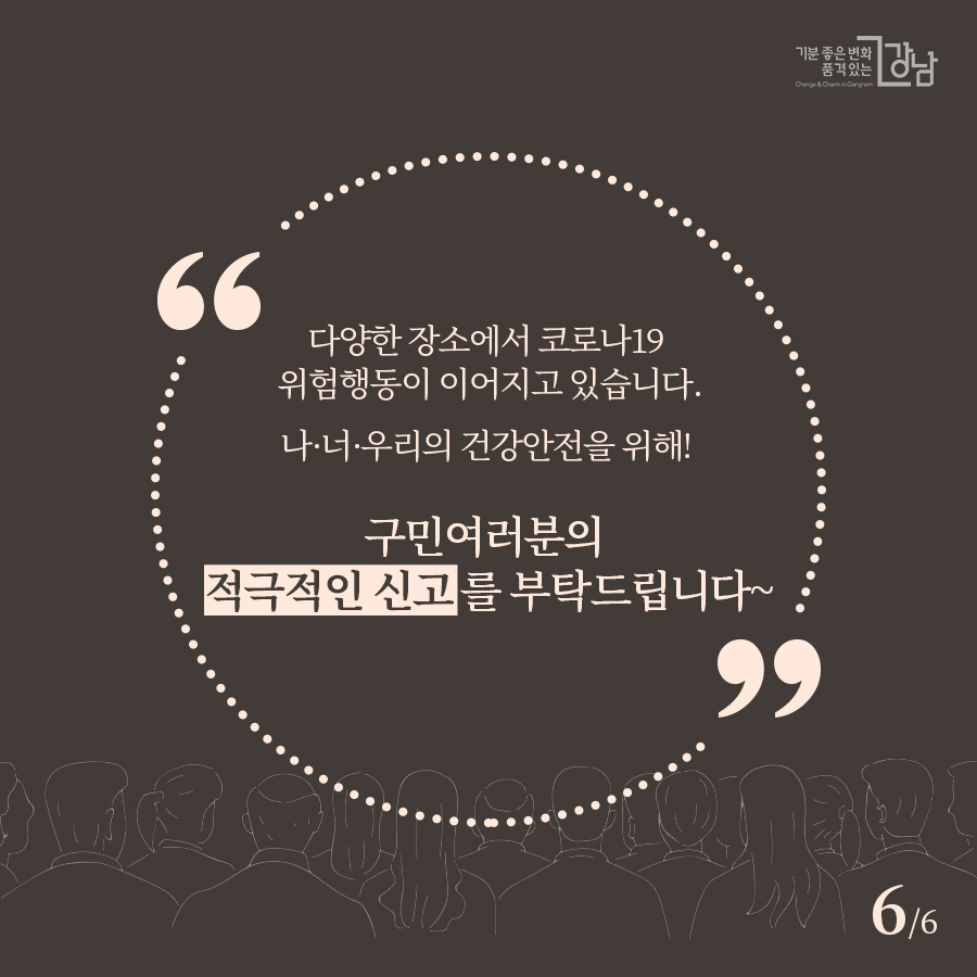 다양한 장소에서 코로나19 위험행동이 이어지고 있습니다. 나·너·우리의 건강안전을 위해! 구민여러분의 적극적인 신고를 부탁드립니다~