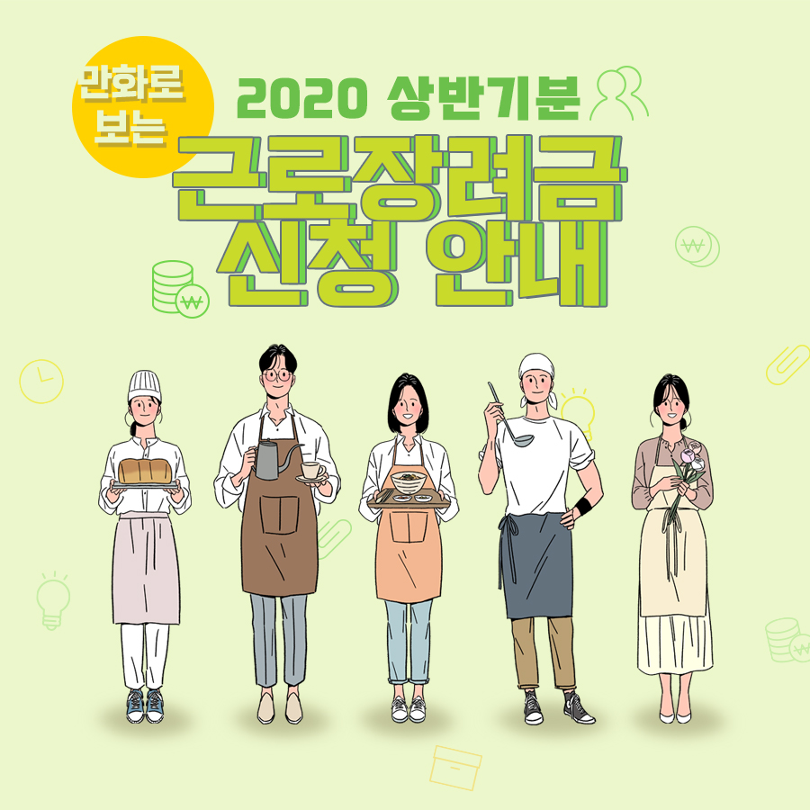 만화로 보는 2020 상반기분 근로장려금 신청 안내