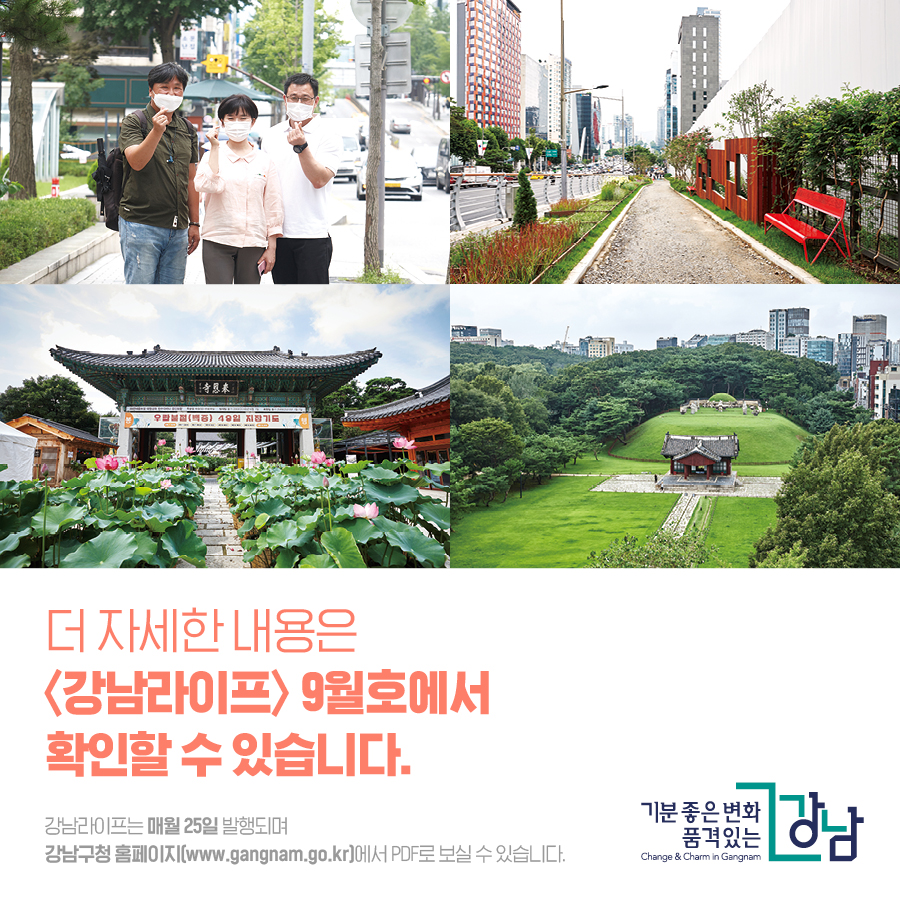 더 자세한 내용은 <강남라이프> 9월호에서 확인할 수 있습니다. ✽강남라이프는 매월 25일 발행되며 강남구청 홈페이지(www.gangnam.go.k)r에서 PDF로 보실 수 있습니다