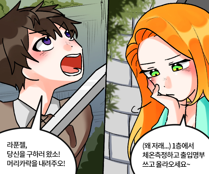 - 라푼젤, 당신을 구하러 왔소! 머리카락을 내려주오! - (왜 저래...) 1층에서 체온측정하고 출입명부 쓰고 올라오세요~