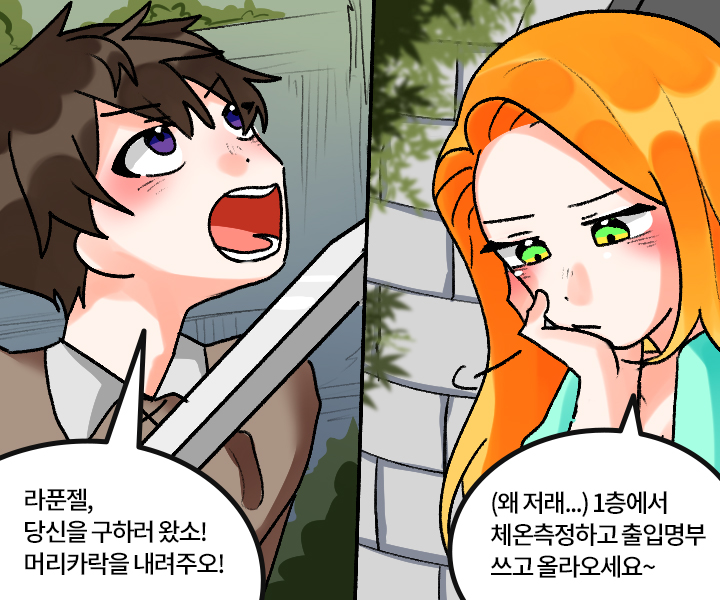 - 라푼젤, 당신을 구하러 왔소! 머리카락을 내려주오!  - (왜 저래...) 1층에서 체온측정하고 출입명부 쓰고 올라오세요~