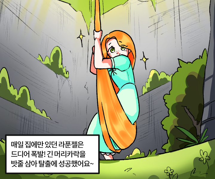 매일 집에만 있던 라푼젤은 드디어 폭발! 긴 머리카락을 밧줄 삼아 탈출에 성공했어요~