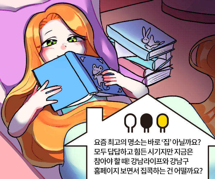 요즘 최고의 명소는 바로 ‘집’ 아닐까요? 모두 답답하고 힘든 시기지만 지금은 참아야 할 때! 강남라이프와 강남구 홈페이지 보면서 집콕하는 건 어떨까요?