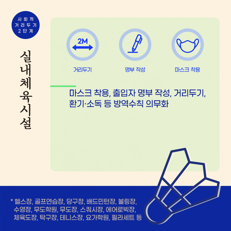 사회적 거리두기 2단계 실내체육시설 방역 수칙