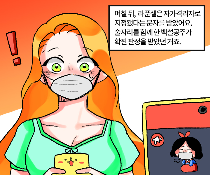 며칠 뒤,  라푼젤은 자가격리자로 지정됐다는 문자를 받았어요. 술자리를 함께 한 백설공주가 확진 판정을 받았던 거죠.