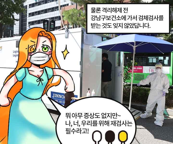 물론 격리해제 전 강남구보건소에 가서 검체검사를 받는 것도 잊지 않았답니다.   - 뭐 아무 증상도 없지만~ 나, 너, 우리를 위해 재검사는 필수라고!