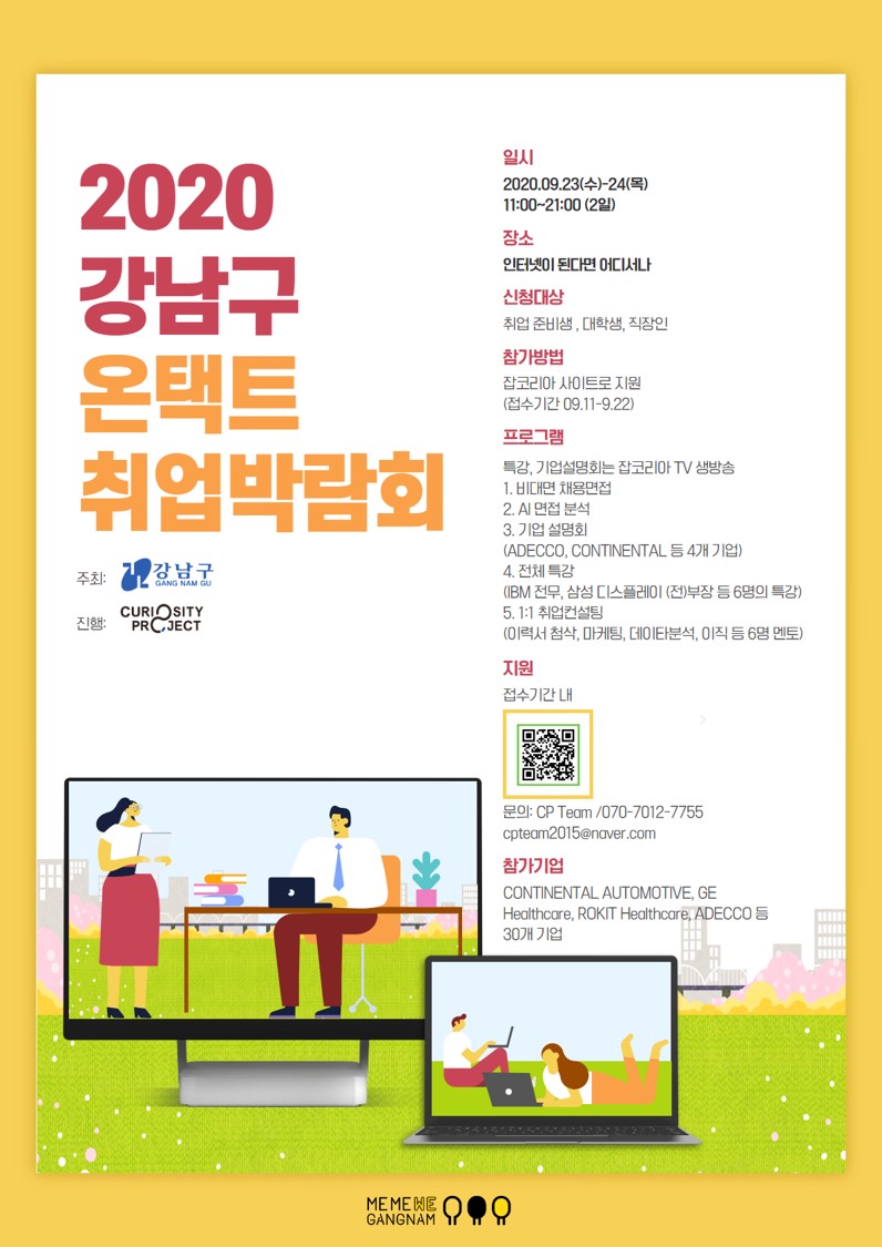 ‘기분 좋은 변화, 품격 있는 강남’을 실현 중인 강남구(구청장 정순균)가 코로나19로 구인·취업활동이 어려워진 중소기업과 구직자의 매칭을 돕기 위해 23~24일 이틀간 ‘2020 강남구 온택트 취업박람회’를 개최한다.