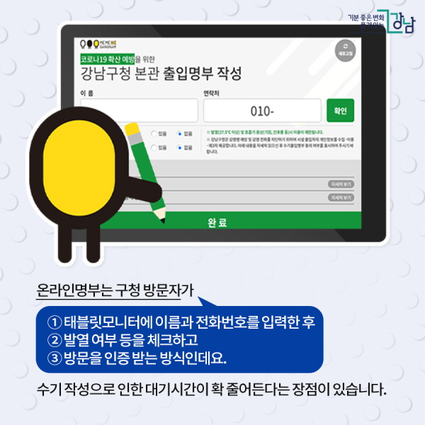 온라인명부는 구청 방문자가 ①태블릿모니터에 이름과 전화번호를 입력한 후 ②발열 여부 등을 체크하고 ③방문을 인증 받는 방식인데요. 수기 작성으로 인한 대기시간이 확 줄어든다는 장점이 있습니다.