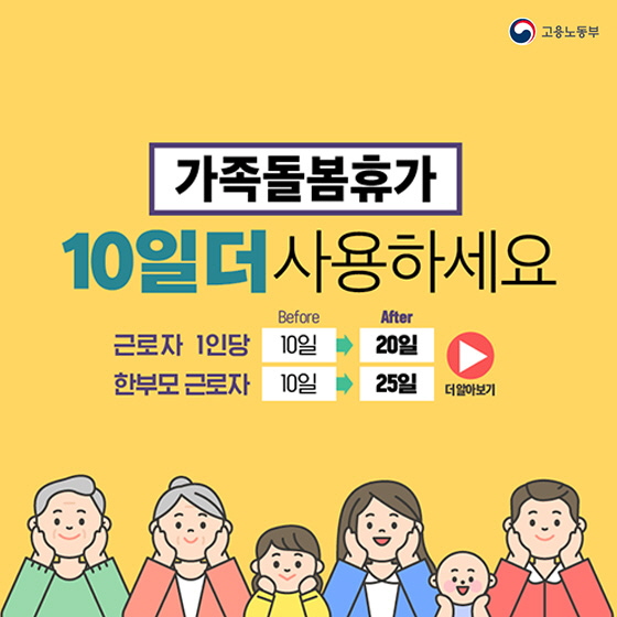 [카드뉴스] 가족돌봄휴가 10일 더 사용하세요!