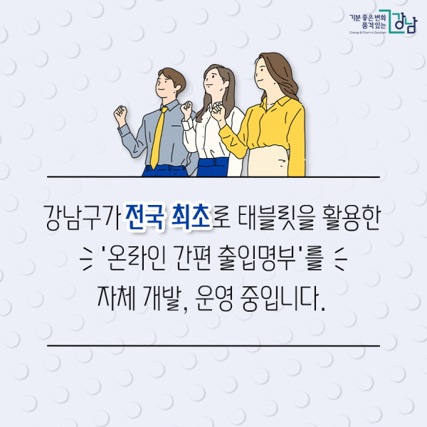 강남구가 ★전국 최초★로 태블릿을 활용한 ‘온라인 간편 출입명부’를 자체 개발, 운영 중입니다.