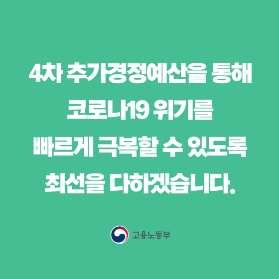 4차 추가경정예산을 통해 코로나19 위기를 빠르게 극복할 수 있도록 최선을 다하겠습니다.