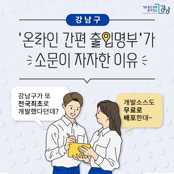 강남구 ‘온라인 간편 출입명부’가 소문이 자자한 이유