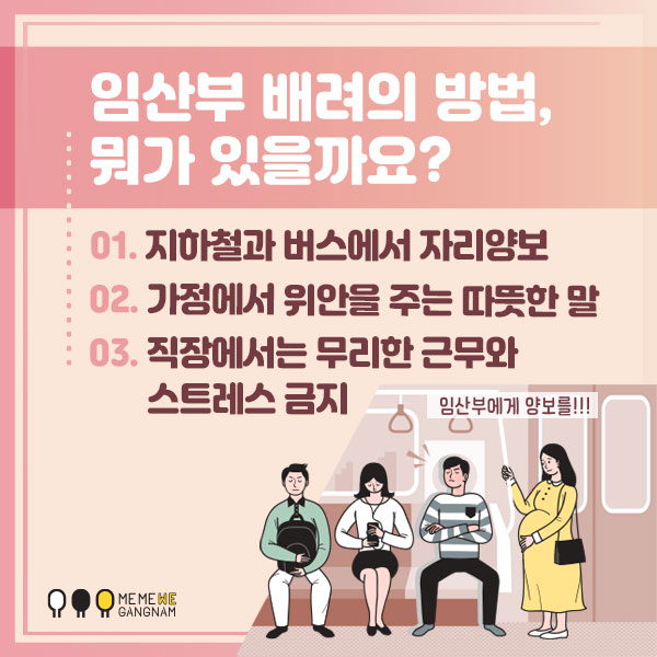 임산부 배려의 방법, 뭐가 있을까요? 하나, 지하철과 버스에서 자리양보 둘, 가정에서 위안을 주는 따뜻한 말 한마디♥ 셋, 직장에서는 무리한 근무와 스트레스 금지