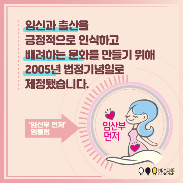 임신과 출산을 긍정적으로 인식하고 배려하는 문화를 만들기 위해  2005년 법정기념일로 제정됐습니다. '임산부 먼저' 앰블럼 