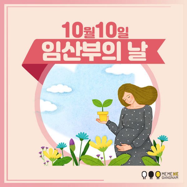  10월 10일 임산부의 날